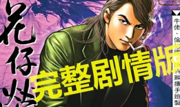 古惑仔漫画在线观看,热血江湖，兄弟情深
